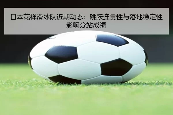 ri-ben-hua-yang-hua-bing-dui-jin-qi-dong-tai-tiao-yue-lian-guan-xing-yu-luo-di-wen-ding-xing-ying-xiang-fen-zhan-cheng-2-349.jpg